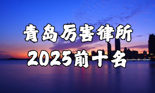 5青岛最厉害的律师事务所前十名mg不朽情缘游戏网站登录202